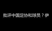 批评中国足协和球员？伊万：这是不实言论，我深感愤怒