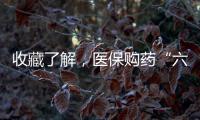 收藏了解，医保购药“六要六不要”