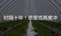 时隔十年！恩里克再度冲击世俱杯，上一次是执教巴萨MSN时期