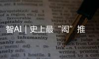 智AI｜史上最“闳”推荐官！周六穿越170年与你“湘”遇