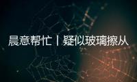 晨意帮忙丨疑似玻璃擦从四十多层高楼坠落�，女子被砸伤致右眼摘除！多方发声