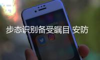 步态识别备受瞩目 安防企业云起龙骧