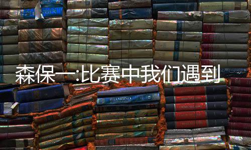 森保我告诉他们要简易地踢球