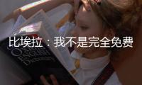 比埃拉
：我不是完全免费踢球
，因为联赛不允许，我只会领最低工资
