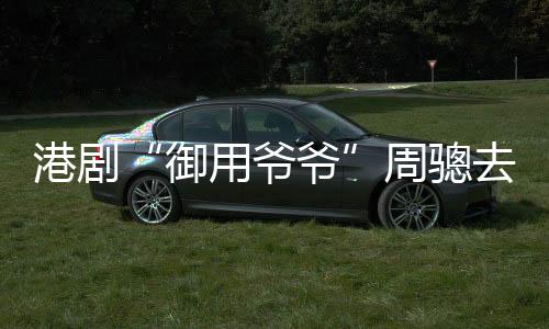 前TVB演员周骢传出因肺炎去世