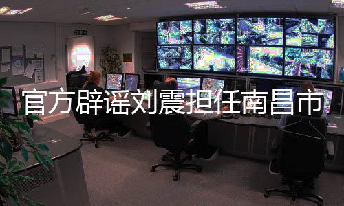 辟谣本次第一时间进行核查