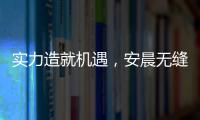 实力造就机遇，安晨无缝焊接门窗绽放品质之光