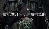 夏航季开启	�，珠海机场航线覆盖全国69个航点