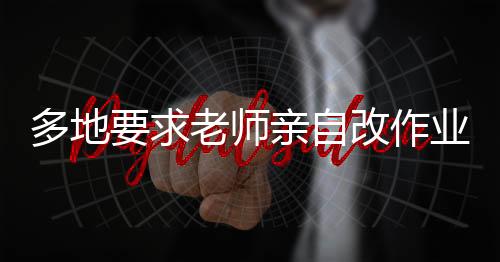 明确要求教师亲自批改作业