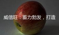 威信旺：蓄力勃发	
，打造中国家居五金领军品牌