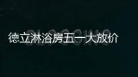 德立淋浴房五一大放价 欢“洗“五月天
