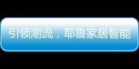 引领潮流，耶鲁家居智能生态系统Yale Access守护居家安全