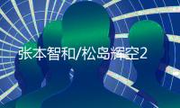 张本智和/松岛辉空2