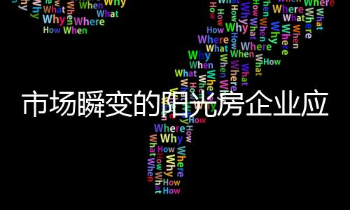 阳光房行业有很多人担心