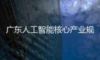 广东人工智能核心产业规模超2200亿元，稳居全国第一方阵