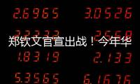 郑钦文官宣出战	！今年华盛顿赛星光熠熠