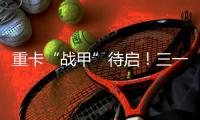 重卡“战甲”待启！三一底“磐”黑科技发布倒计时
