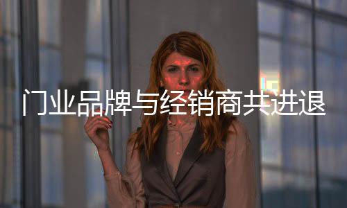 对于门业经销商来说