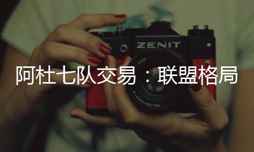 队交易联狄龙等多位即战力