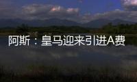阿斯：皇马迎来引进A费的最后时刻�，将商讨降低解约金款项