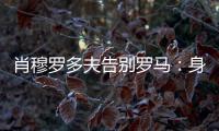 肖穆罗多夫告别罗马：身穿罗马球衣是一种荣誉�，感谢信任和支持