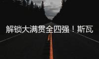 解锁大满贯全四强！斯瓦泰克创纪录 甩开郑钦文790分 温网4强出炉