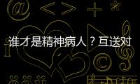 谁才是精神病人？互送对方进精神病院，一对夫妻的恩怨情仇