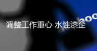 调整工作重心 水性漆企业加强产品打造