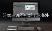 连续三晚不打烊！珠海外贸优品展销季首场活动吸引超3万人次参与