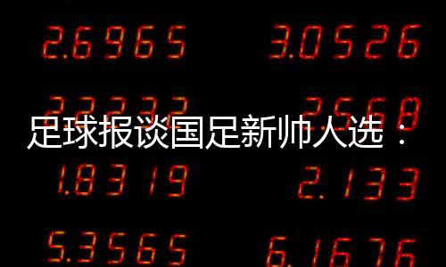 乌兹足球的足球中国足球成功