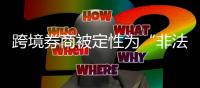 跨境券商被定性为“非法机构”，个人如何合规境外投资？
