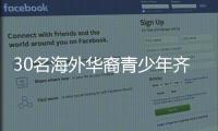 30名海外华裔青少年齐聚珠海，开启寻根之旅