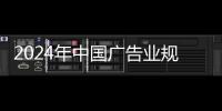 2024年中国广告业规模稳居世界第二