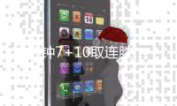 22分钟7+10取连胜：托皮奇各种妙传显天赋 从1打到4真要拿MVP
？
